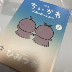 映画 ちいかわ 人魚の島のひみつ 入場者特典 ひみつ本