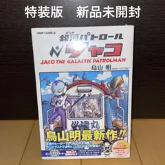 銀河パトロール ジャコ(特装版) ジャコ　鳥山明　スーパーエリート