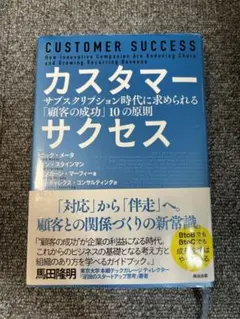 カスタマーサクセス サブスクリプション時代に求められる「顧客の成功」10の原則