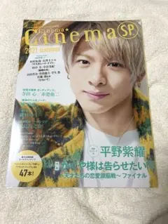 Cinema★Cinema SP 2021 summer 平野紫耀 表紙