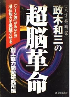 正木和三の超脳革命: シータ波があなたの潜在能力を覚醒させるのサムネイル