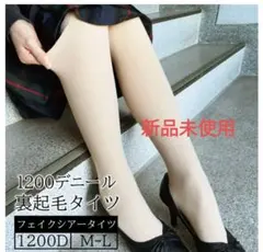 新品　未使用　ベージュ　1200デニール　裏起毛タイツ　フェイクタイツ　M-L