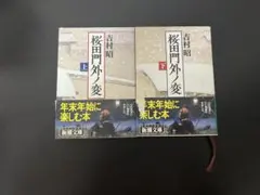 桜田門外ノ変 上下巻セット 吉村昭 新潮文庫