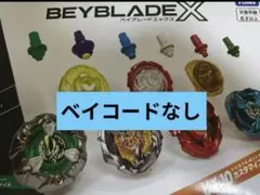 カスタマイズセットU 新品未使用　ベイコードなし