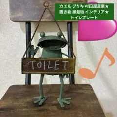 ★カエル ブリキ 村田屋産業★ 置き物 縁起物 インテリア★トイレプレートのサムネイル