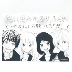 思い、思われ、ふり、ふられ　特典ポストカード