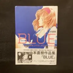 BLUE AND OTHER SHORT PIECE ブルー 初版 山本直樹
