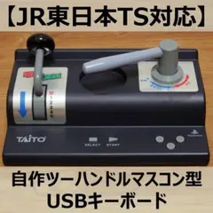 JR東日本TS対応】自作ツーハンドルマスコン型USBキーボード - メルカリ