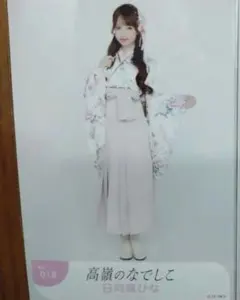 高嶺のなでしこ 日向端ひ18番 1枚 な 晴れ着2026