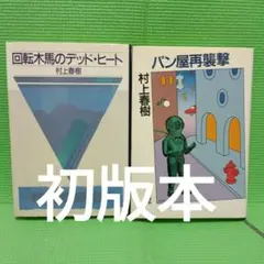 2026年最新】村上春樹 初版の人気アイテム - メルカリ