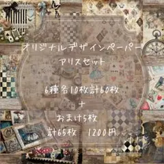 残4ꕤ*.゜再販アリスセット（計65枚）オリジナルデザインペーパー