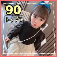 パフスリーブ トップス　90　長袖　女の子　ブラック　バルーン　韓国子供服