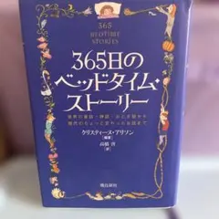 365日のベッドタイム・ストーリー
