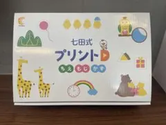 【新品・未使用品】七田式プリントDフルセット 2026年最新】プリント D 七田の人気アイテム - メルカリ