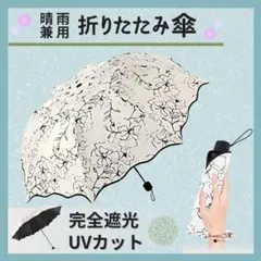 折りたたみ傘 日傘 晴雨兼用 UVカット 紫外線 軽量 花柄 遮光 折り畳み傘