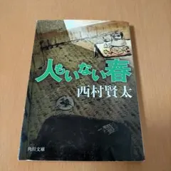 人もいない春【初版発行】のサムネイル