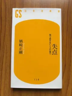 楢崎正剛　失点