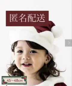 【新品未使用】スリコ クリスマス サンタ帽子　45-48cm