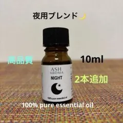 ●夜用ブレンドオイル&オレンジスィート&ベルガモット●エッセンシャルオイルのサムネイル