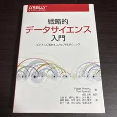 戦略的データサイエンス入門（オライリー・ジャパン）