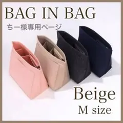 バッグインバッグベージュM size ロンシャン対応　ポーチインナーバッグ♡