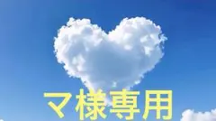 マ様専用 リクエスト 2点 まとめ商品