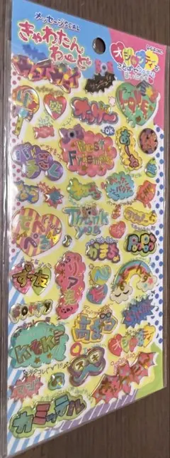 平成 レトロ クーリア ぷっくり メッセージ シール きゃわたんわーど