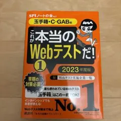 これが本当のWebテストだ！ 1 2023年度版 これが本当のWebテストだ！ 2023年度版(1) 玉手箱・C-GAB編 本当の就職