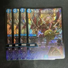 〜創造、破壊、そして絶望〜 4枚セット