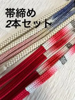 正絹　帯締め　2本セット