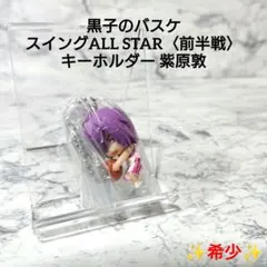 【希少】黒子のバスケ☆紫原 敦☆スイング☆ガチャ☆レア☆コレクション☆