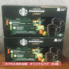 交渉可能 スターバックス ネスプレッソ カプセル＆マグカップ×2 セット 限定