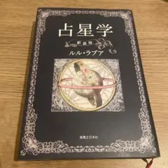 2026年最新】占星学入門 石川の人気アイテム - メルカリ
