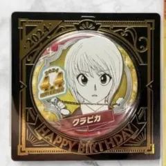 2026年最新】hunter×hunter クラピカ バースデーの人気アイテム - メルカリ