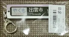 273系やくも行先表示キーホルダー①