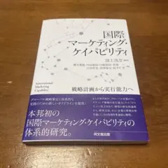 国際マーケティング・ケイパビリティ 戦略計画から実行能力へ
