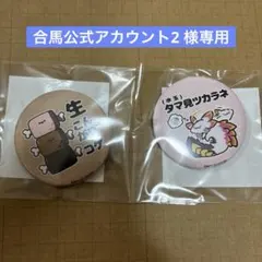 合馬公式アカウント2様専用出品