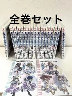 あまんちゅ！　全巻セット　特典付き