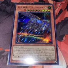 巨大戦艦　デリンジャー・コア　シークレット　遊戯王