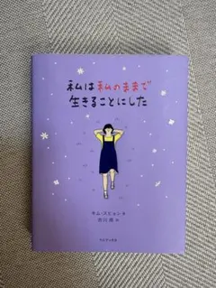 私は私のままで生きることにした