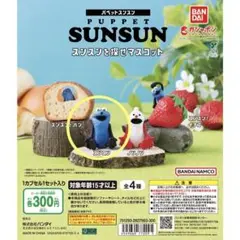 スンスン ぬいぐるみ