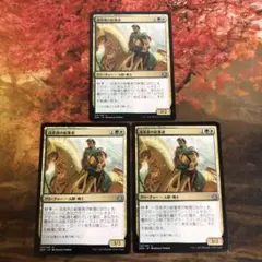 MTG 3枚セット AER 改革派の結集者 / Renegade Rallier