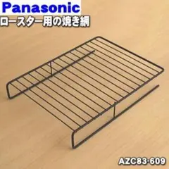 Panasonic ロースター用焼き網 AZC83-609のサムネイル