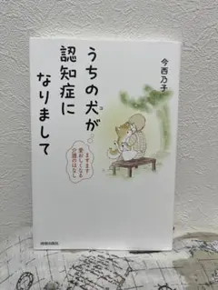 280うちの犬(コ)が認知症になりまして