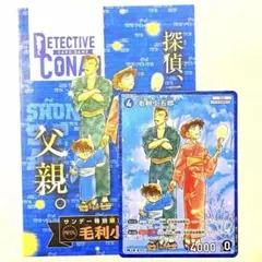 名探偵コナン 毛利小五郎 プロモ コナンカード サンデー 付録 毛利蘭