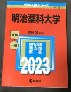 明治薬科大学　2023 赤本　数学社