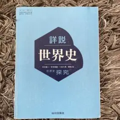 詳説世界史 山川出版社世界史探究