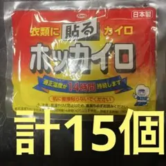 個包装計１５個 ホッカイロ 貼るタイプ レギュラーサイズ　衣類に貼るカイロ