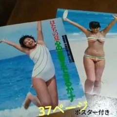 榊原郁恵 切り抜き ポスター付き