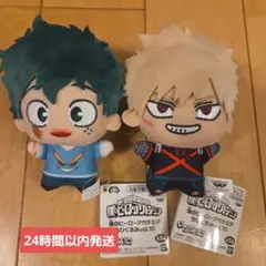 ヒロアカ　ちびぐるみ　vol.10　爆豪勝己　緑谷出久　セット